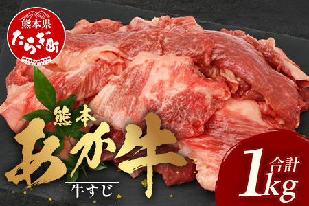 熊本あか牛 スジ肉 1㎏ 牛スジ 【 熊本 熊本県産 あか牛 肉 お肉 すじ 牛スジ 牛筋 煮込み カレー 冷凍 国産 】 041-0147