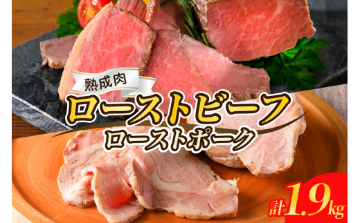 【順次発送】熟成ローストビーフ1.6kgと三元豚ローストポーク300g 牛肉 豚肉 ブロック 肉 小分け 大容量 人気 惣菜 おかず ローストビーフ丼 お祝い 誕生日 記念日 お取り寄せ グルメ 送料無料 広島県 呉市 ku008-005-r