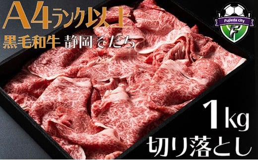 
            牛肉 1kg 切り落とし 厳選 肉 国産 和牛 静岡そだち お肉 すき焼き 焼き肉 しゃぶしゃぶ用 すき焼き BBQ  静岡県 藤枝市 
          