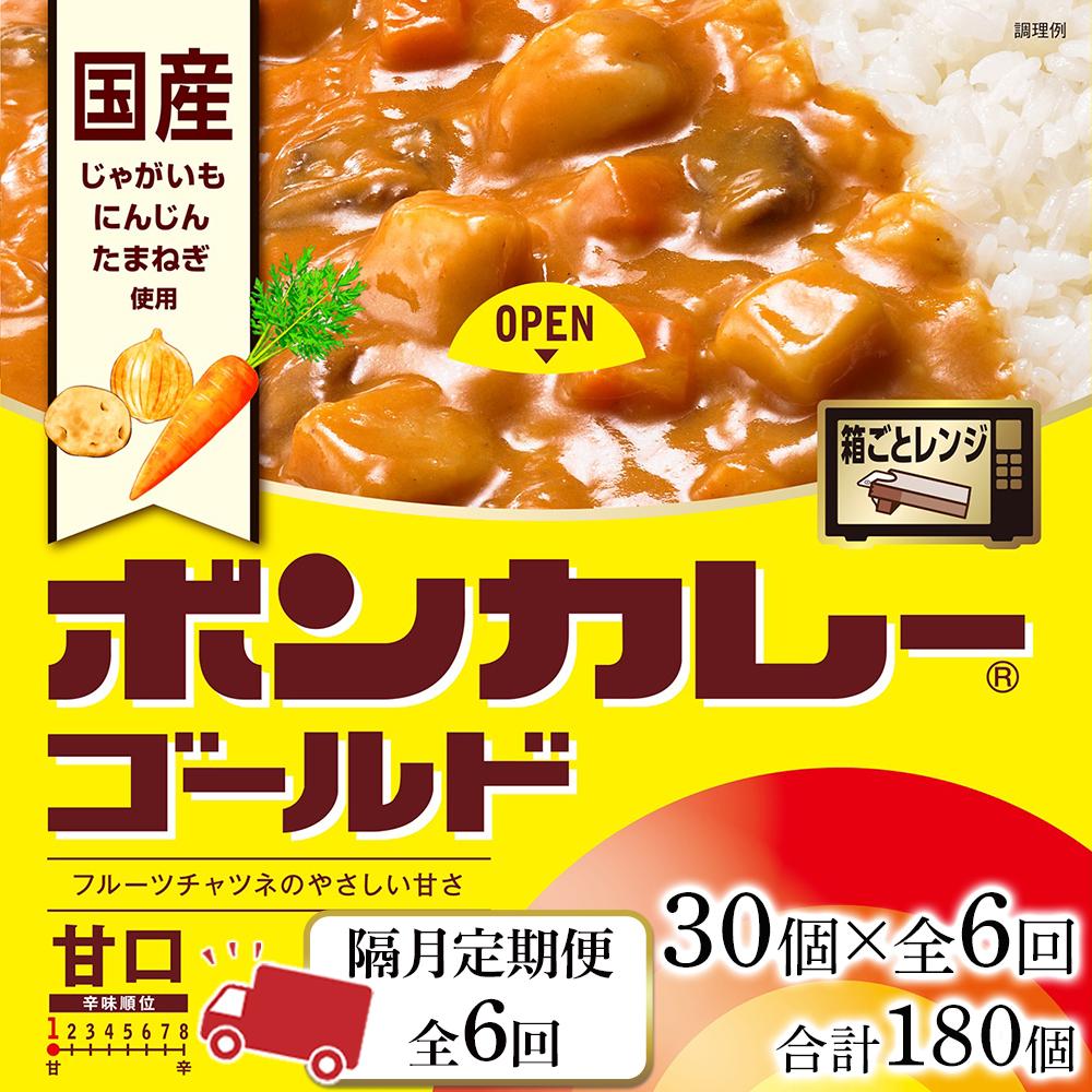 【ふるさと納税】【隔月定期便全6回】ボンカレーゴールド（甘口）30個×6回　計180個