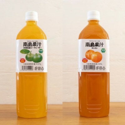 【ふるさと納税】【南国フルーツジュース】南島果汁 シークヮーサー&タンカン 各1,000ml(計2本セット)【1477171】
