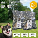 【ふるさと納税】無添加・犬用 紀州イノシシ 肩甲骨2本 / 犬用 犬用おやつ 猪肉 ジビエ イノシシ 無添加 ペット用 おやつ デンタルケア