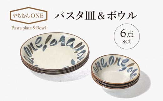 【美濃焼】やちむんONE パスタ皿＆ボウル 6点 セット【山正各務陶器】820807 　器 プレゼント モダン[MFW013]