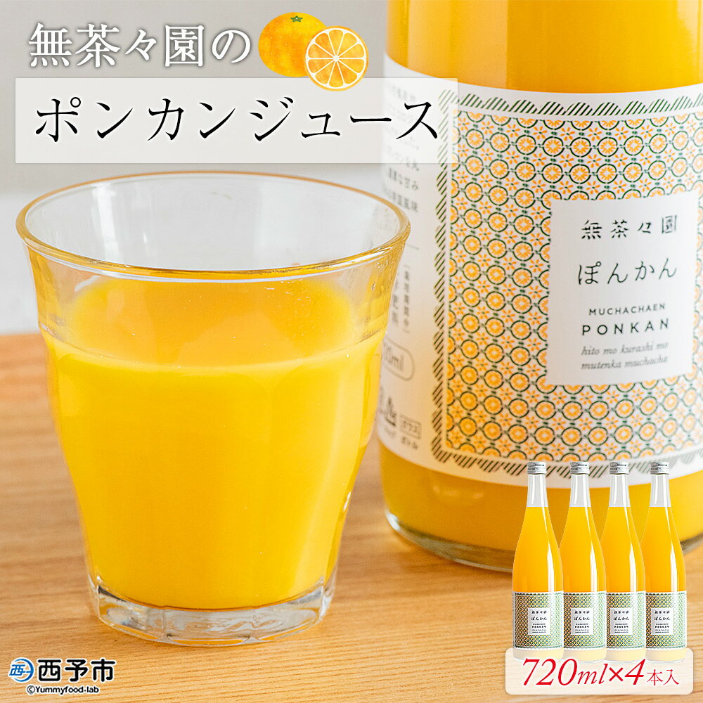 【ふるさと納税】＜無茶々園のポンカンジュース 720ml×4本＞ 柑橘 果物 オレンジ フルーツ ストレート 果汁100% ぽんかん ポンカン 丸ごと 糖度 甘い 甘味 飲んで応援 特産品 無茶々園 愛媛県 西予市 【常温】『1か月以内に順次出荷予定』