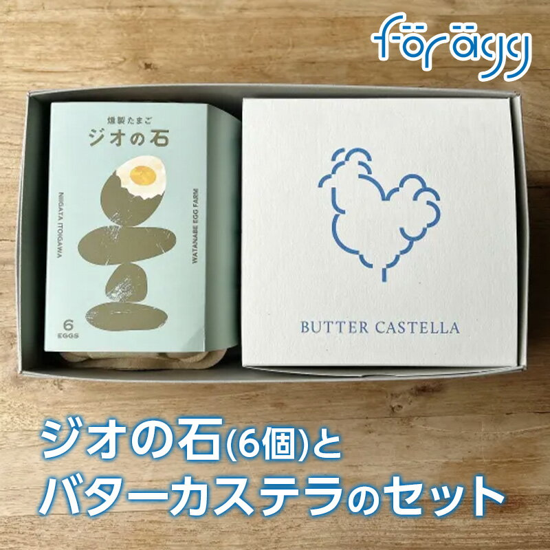 【ふるさと納税】ジオの石とバターカステラのセット バターカステラ 燻製たまご『ジオの石』6個入【渡辺鶏園 フェルエッグ 元気たまご使用 玉子 カステラ お菓子 洋菓子 スモーク くんせい卵 新潟県 糸魚川市】