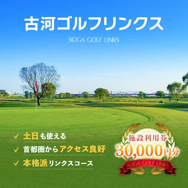古河ゴルフリンクス 施設利用券 30,000円分（1,000円×30枚）｜ゴルフ ゴルフ場 ゴルフプレー券 ゴルフ利用券 利用券 プレー券 チケット クーポン 体験 関東 茨城県 古河_DP19