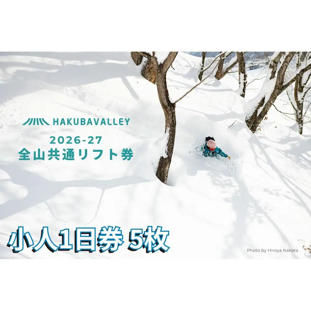 2026-2027 Hakuba Valley 全山共通1日リフト券 小人5枚 | 白馬 バレー リフト券 長野 スキー スノボ