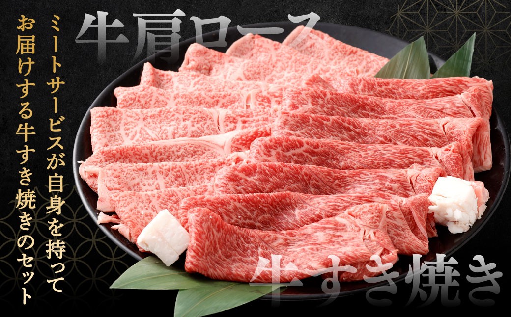 【やまぐち和牛燦】 すき焼きセット 牛肩ロースすき焼き・牛すき焼き 各約500g