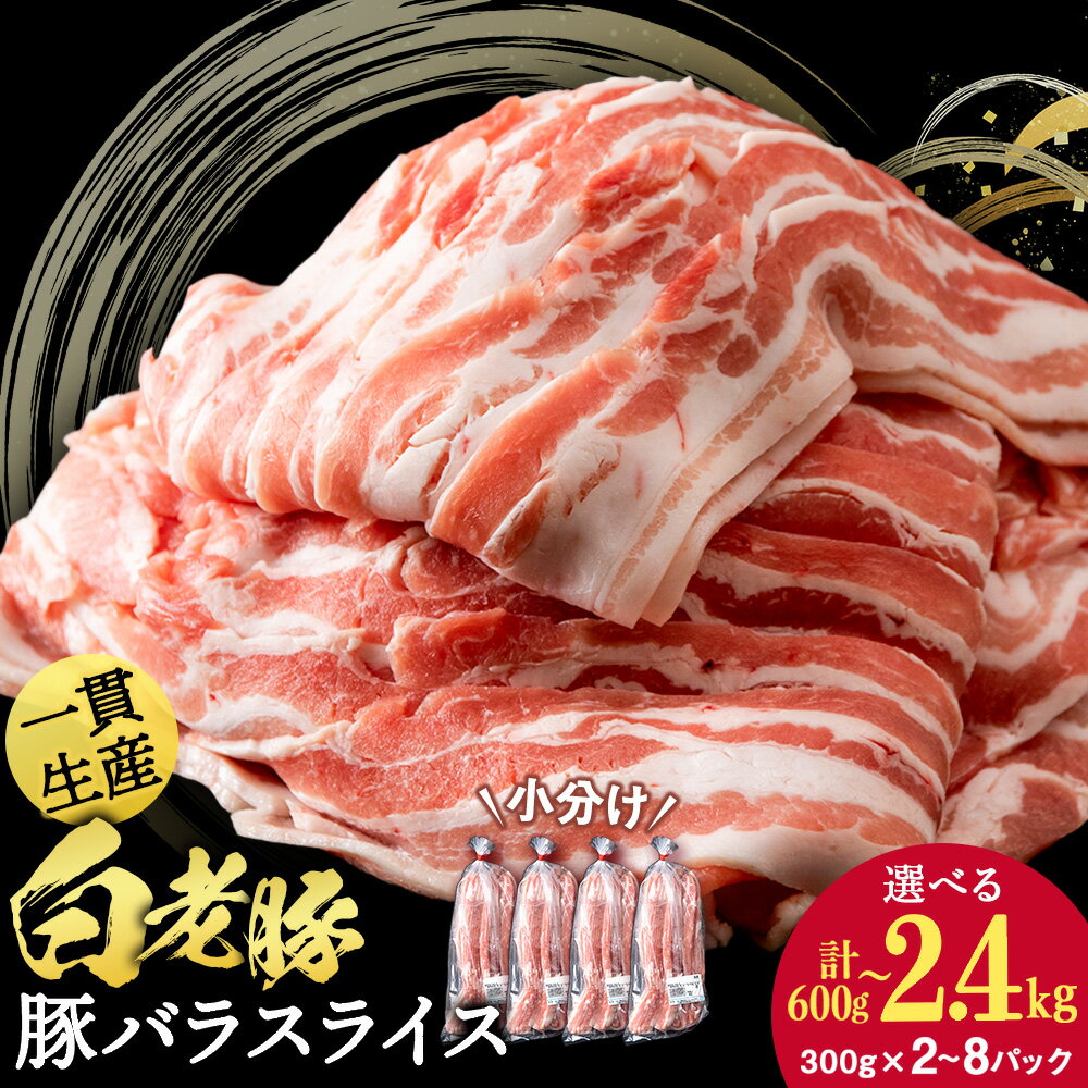 【ふるさと納税】北海道産 白老豚 バラ スライス 選べる2パック〜8パック 1パック300g 計600g〜2.4kgバラ バラ肉 豚ばら 豚肉 白老豚 白老 北海道 北海道ふるさと納税 白老 ふるさと納税 小分け 豚肉セット