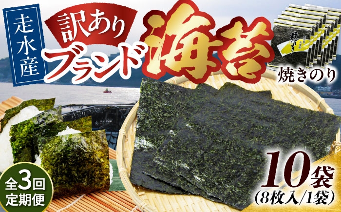
            【全3回定期便】【訳あり】焼海苔10袋（全形80枚）【丸良水産】［AKAB130］
          