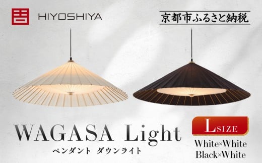 
                  【日吉屋】江戸後期創業・京和傘職人が贈る｜WAGASA Light ダウンライト L（和モダン照明）＜カラー選択可＞［ 京都 HIYOSHIYA ライト 明かり 高品質 日本製 人気 おすすめ 和傘 最高級 和紙 竹 プレゼント ギフト おしゃれ 通販 送料無料 ふるさと納税 ］
                