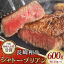 【ふるさと納税】【極上の旨み！】長崎和牛 シャトーブリアン ステーキ 総計600g (約150g×4枚)【黒牛】 [QBD014] 牛肉 和牛 和牛 希少部位 レア ヒレ肉 フィレ バーベキュー お祝い 誕生日 記念日 人気 赤身 ステーキ ヒレ 焼肉 さざちょう おすすめ 人気 8万円 80000円