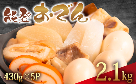 冷蔵 おでん 2.15 kg 惣菜 430g ✕ 5袋 能登おでん