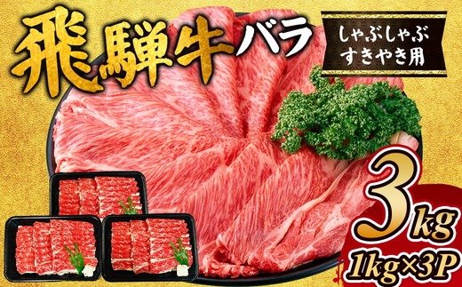 飛騨牛　バラ　しゃぶしゃぶすき焼き用3kg ｜飛騨牛赤身すきやき 牛肉赤身 すきやき牛肉 飛騨牛しゃぶしゃぶ 赤身飛騨牛 飛騨牛 牛肉 ひだ牛 飛騨ぎゅう 飛騨ウシ すきやき しゃぶしゃぶ 赤身 飛騨牛赤身 飛騨牛すき焼き 飛騨牛スキヤキ 牛肉すきやき すき焼き 国産 和牛 ブランド牛 飛騨 牛肉ギフト 飛騨牛ギフト すき焼き用 しゃぶしゃぶ用 お中元 お歳暮 肉 ひだ ※離島への配送不可
