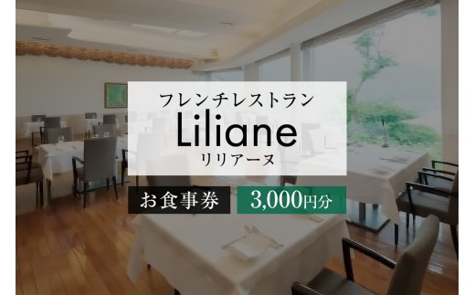 
                  フレンチレストラン　リリアーヌお食事券（3,000円分）【 岐阜県 可児市 地産地消 魚 肉 野菜 デザート スープ フレンチ コース料理 新鮮 旬 お祝い 記念日 誕生日 デート 忘年会 新年会 顔合わせ 結納 】
                