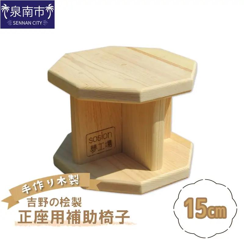 手作り吉野の桧製 正座用補助椅子 高さ15cm【007A-076】