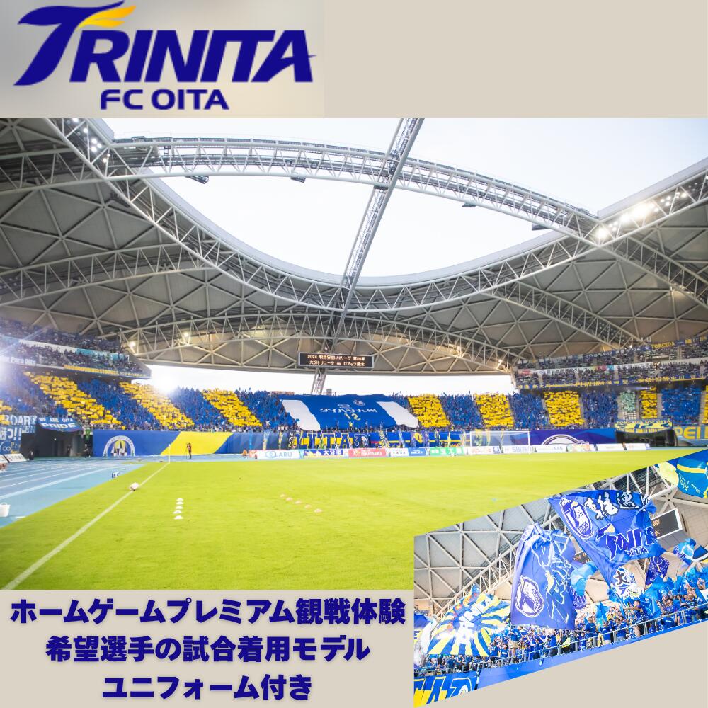 【ふるさと納税】大分トリニータホームゲームプレミアム観戦体験＆希望選手の試合着用モデルユニフォームプレゼント