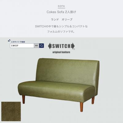 ふるさと納税 富田林市 Cokes Sofa 2人掛け(コークスソファ)ランド オリーブ【SWOF】