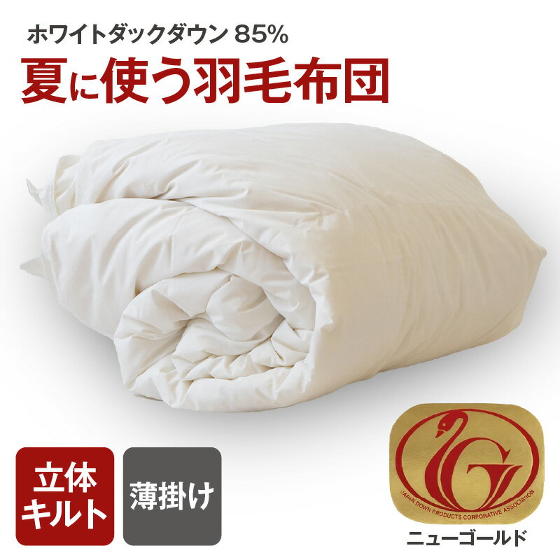 【ふるさと納税】夏に使う羽毛布団 ニューゴールドラベル ＜シングル/セミダブル/ダブル/クイーン/キング＞ ホワイトダックダウン85％ オールシーズン 羽毛合い掛け布団 合掛け 薄掛け 日本製 寝具 羽毛布団 ダウン 薄かけ 肌掛け 日用品【まくら株式会社】