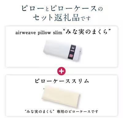 ふるさと納税 幸田町 【3営業日以内に発送】エアウィーヴ ピロースリム“みな実のまくら”×ピローケーススリムセット |  | 01