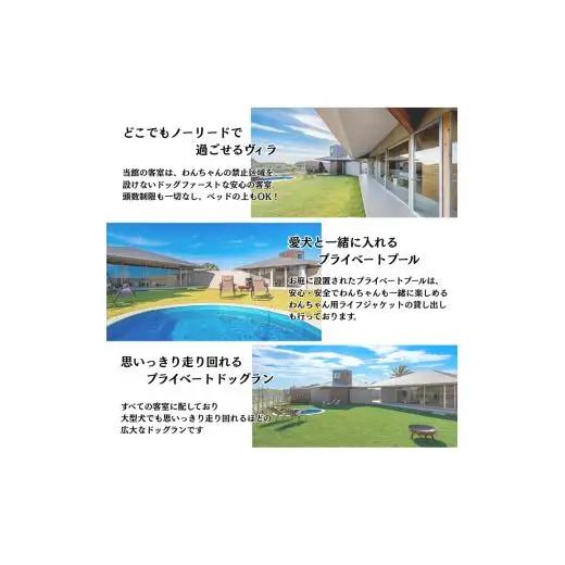 愛犬と癒しの旅　ナガラミリゾートSOSA ご宿泊利用券 6万円分 ／ 宿泊 宿泊券 リゾート ヴィラ ホテル 犬 ペット ドッグラン ドッグマッサージ 温泉 サウナ プール 旅行 リゾート旅
