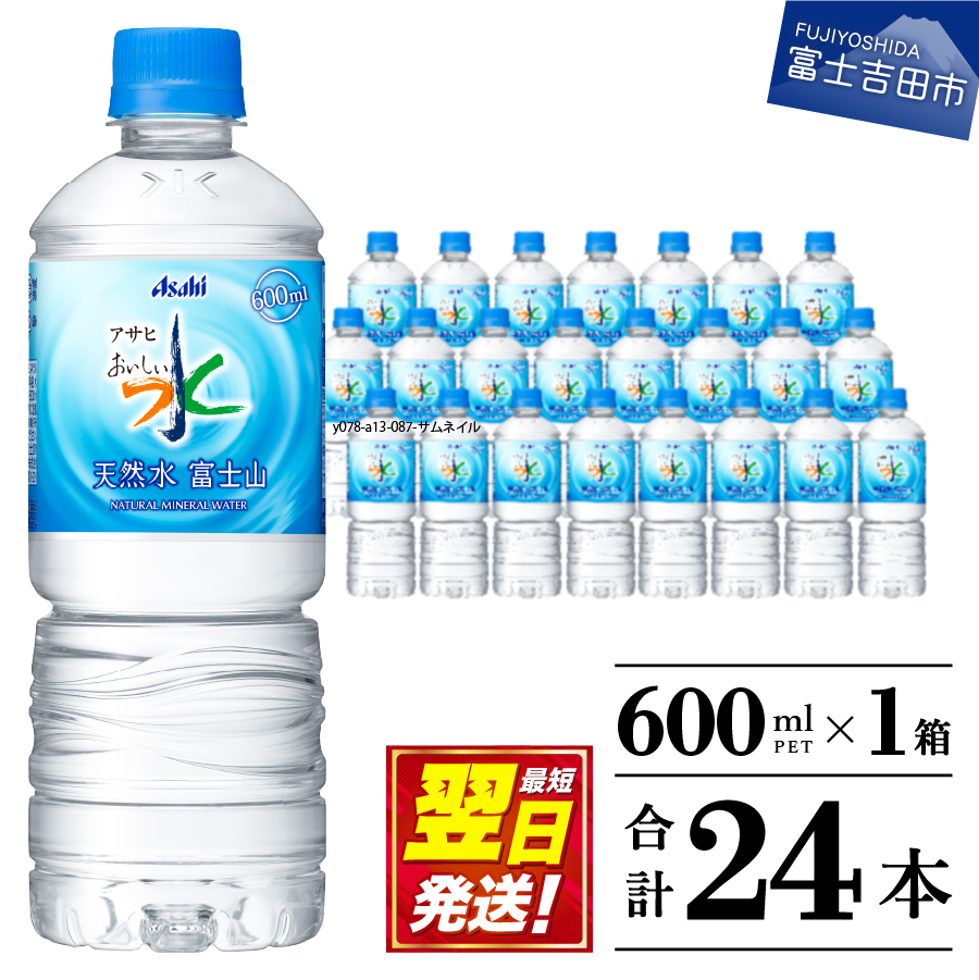 「アサヒおいしい水」天然水富士山 1箱(24本入）PET600ml