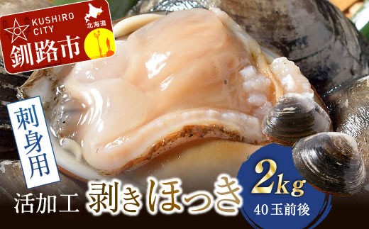 【活加工】剥きほっき（刺身用）合計2kg 1kg(20玉前後)×2袋 【6月上旬～11月上旬発送不可】 ほっき ほっき貝 ホッキ ホッキ貝 北寄 北寄貝