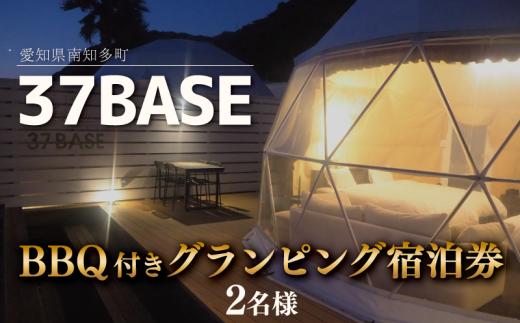 37BASE バーベキュー付き グランピング宿泊券 2名様 愛知県 南知多町