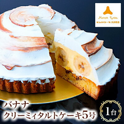【ふるさと納税】モンテローザ　バナナクリーミィタルトケーキ5号【配送不可地域：離島】【1062793】