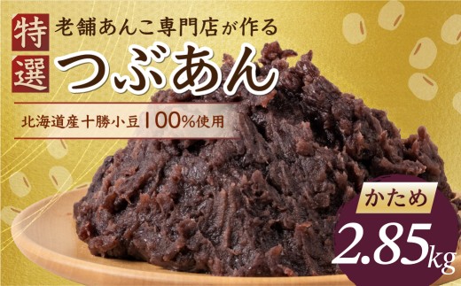 ＼リピーター多数／ 特選 つぶあん かため 2850g 2.85kg 大垣名水 仕込み あんこ 餡子 お菓子 和菓子 スイーツ 小豆 常温 10000円 1万 人気 ランキング 松下製餡所 岐阜県 大垣市