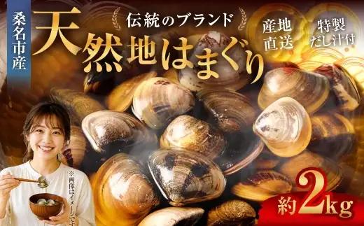 奥山安蔵商店 はまぐり 約2kg 特製だし汁付き 蛤 貝 魚介 魚介類 海鮮 地はまぐり 希少 出汁 酒蒸し 焼きはまぐり 産地直送 冷蔵