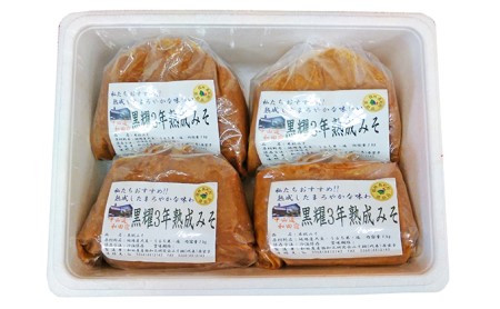 【昔ながらの手作り】黒耀3年熟成みそ　4kg 味噌 調味料 