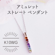 K10WG アミュレット ストレート ペンダント(1点)