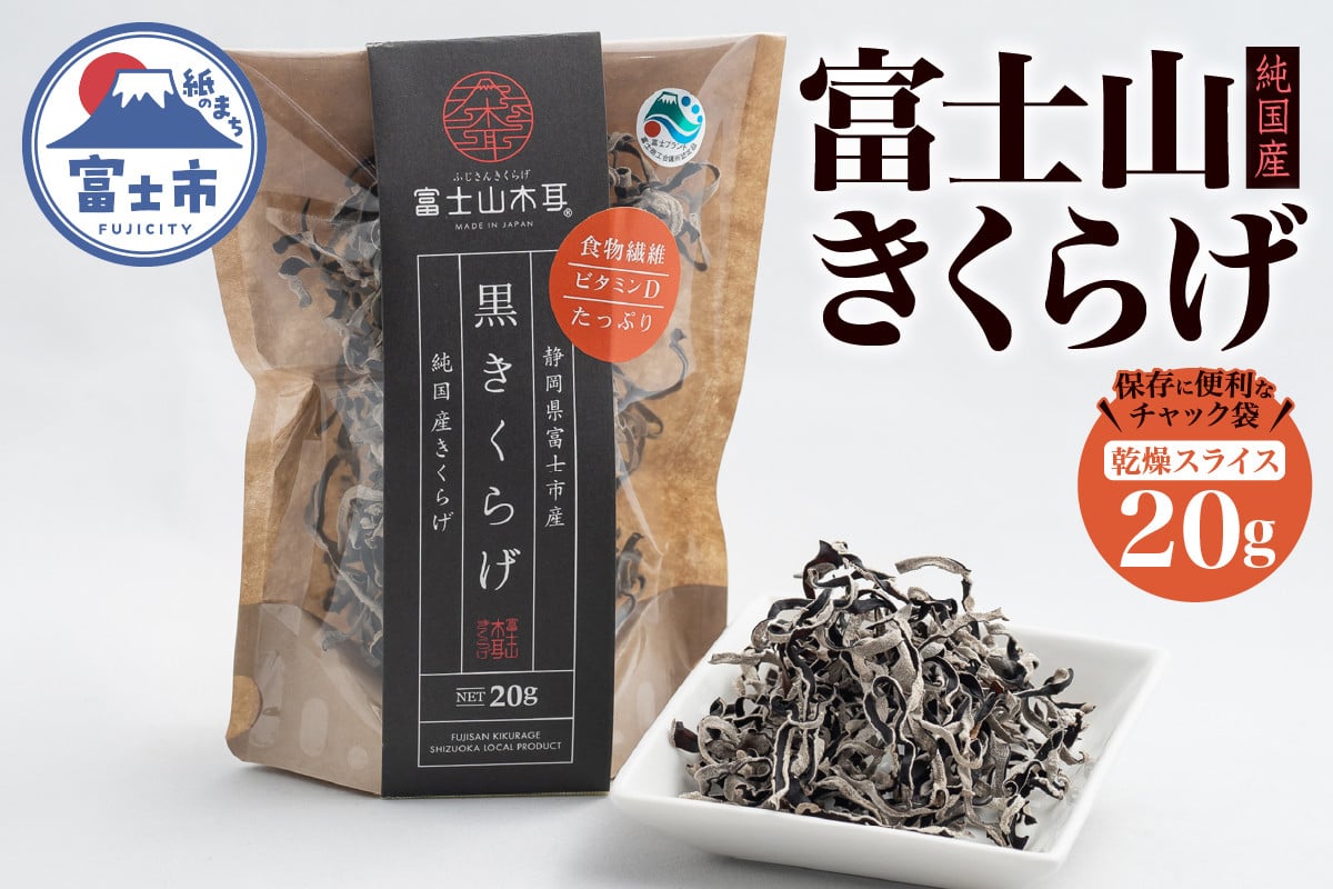 
            きくらげ 富士山きくらげ 乾燥スライス 20g チャック袋入 富士の国育ち 純国産 肉厚 高品質 食物繊維 ビタミンD スライス品 具 料理 おかず 野菜 きのこ 乾物 富士市 [sf018-006]
          