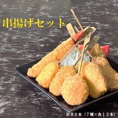 ふるさと納税 葛城市 串一亭の『KODAWARI』 串揚げ84本セット