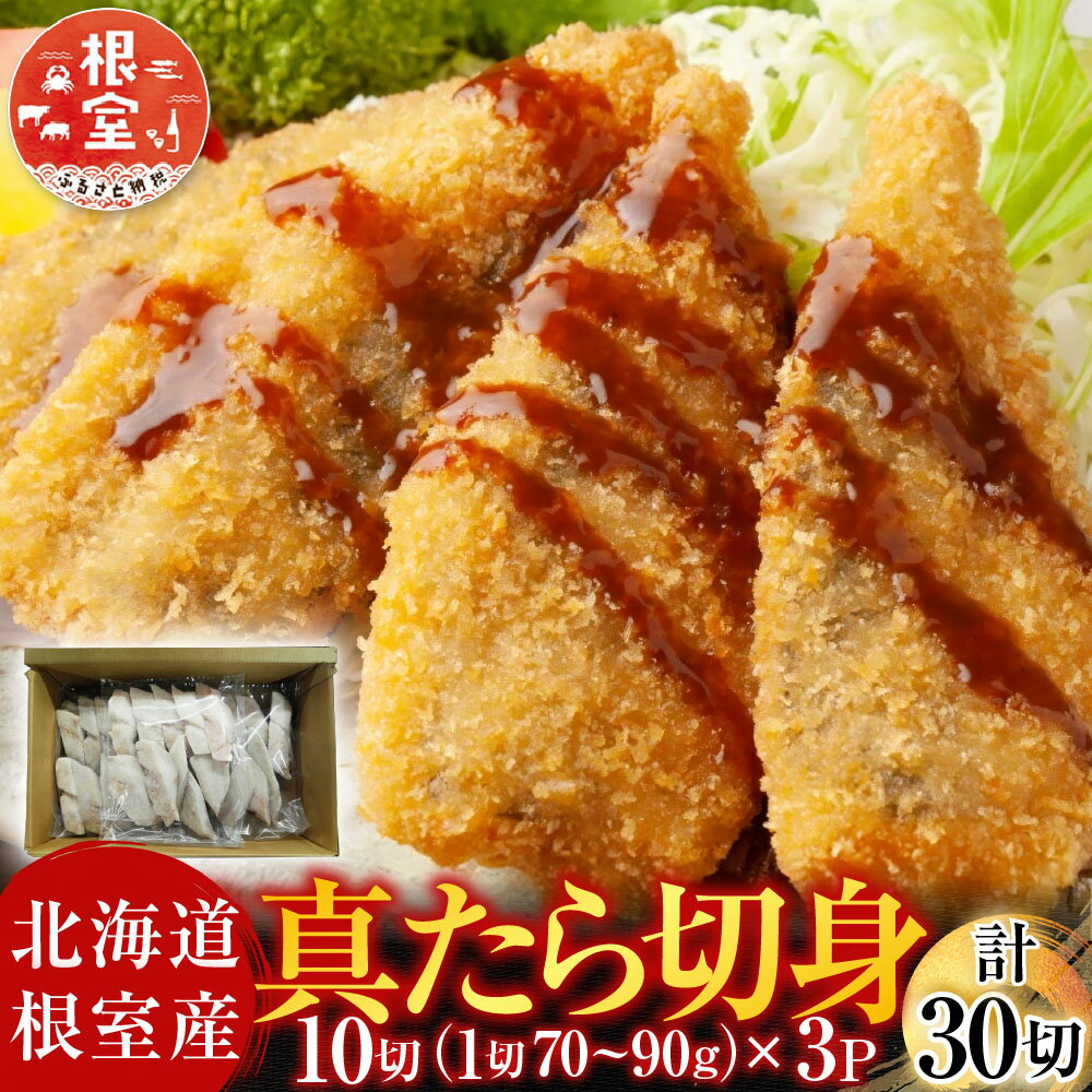 【ふるさと納税】 [北海道根室産] 真たら切身 30 切 たら タラ 鱈 まだら 真ダラ マダラ 真鱈 真だら 魚 さかな サカナ お取り寄せ グルメ 海鮮 フライ ムニエル 塩麹漬け 白身魚 切り身 北海道 根室市 ふるさと納税 A-14124