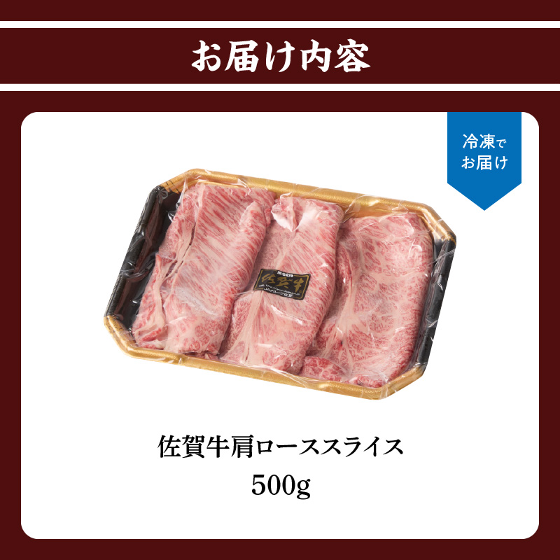 上場亭　佐賀牛肩ローススライス（すき焼き・しゃぶしゃぶ）500g 500g
