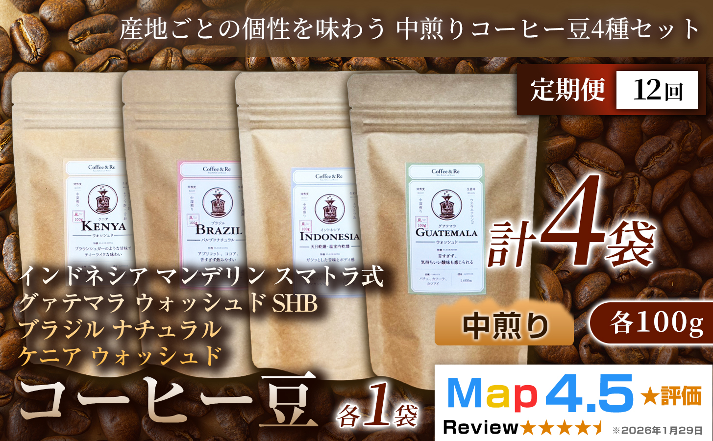 【定期便】【産地ごとの個性を味わう 中煎りコーヒー豆4種セット】(計100g×4袋)×1セット×全12回 コーヒー豆 エチオピア ジャマイカ ブラジル ナチュラル製法 コーヒー豆 コーヒー 焙煎 中深煎り 飲みやすい ご褒美 来客用 お取り寄せ ギフト 敬老の日 贈答 贈り物