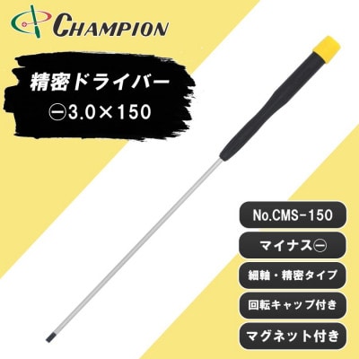チャンピオンツール 精密マイナスドライバー マグネット付き 日本製 NO.CMS−150【配送不可地域：沖縄県】【1622628】