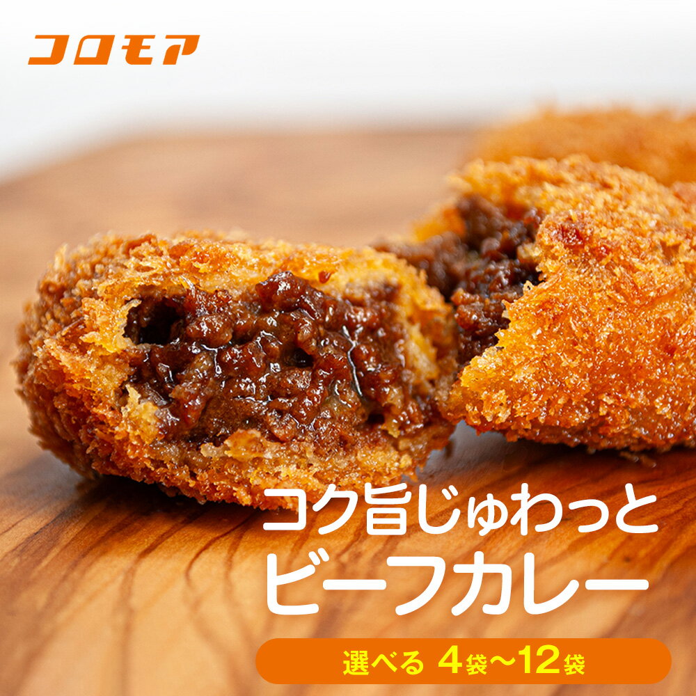 【ふるさと納税】コロモア コク旨じゅわっとビーフカレーコロッケ 280g(8個入り) 4〜12袋 サンマルコ食品(株) | コロッケ じゃがいも ポテト 洋食 牛肉 エスコン 揚げ物 冷凍コロッケ 冷凍食品 北海道 津別町 送料無料