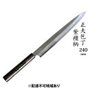 【ふるさと納税】正夫包丁 240mm 紫檀柄 多層鋼雲浮 青鋼 本格手打鍛造品　キッチン用品 包丁 工芸品 正夫包丁 240mm 手造り包丁