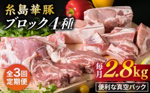 
【全3回定期便】【 盛り合わせ 】 糸島華豚 ブロック肉4品盛合せセット 約2.8kg 糸島市 / 糸島ミートデリ工房 [ACA278]
