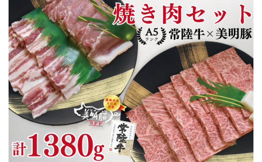 
EK-24【常陸牛・美明豚焼肉セット】常陸牛カルビ780ｇ＋美明豚600ｇ（ロース300ｇ・ばら300ｇ）
