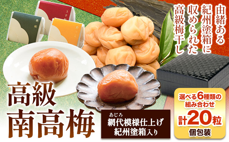 選べる 高級南高 梅 うす塩 はちみつ 昆布 旨味 邑咲 個包装 計20粒 網代模様仕上 紀州塗 箱入り 澤株式会社《30日以内に出荷予定(土日祝除く)》和歌山県 日高町 梅干し はちみつ 紀州 南高梅 化粧箱 ギフト 高級---wsh_swa2_30d_23_27000_1p---