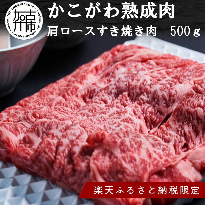 【ふるさと納税】【レビューキャンペーン】★ 楽天限定返礼品 ★【かこがわ熟成肉】肩ロースすき焼き肉500g(2〜3人前)