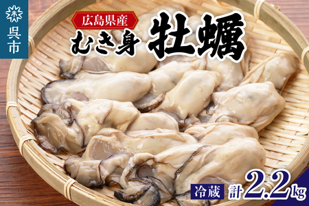 【2026年１月下旬より発送】マルカツ水産 広島県産かき むき身セット 500g × 2袋 むき身600g × 2袋 ku155-005-25