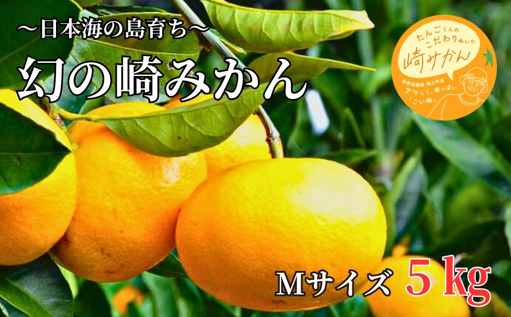 
            【期間限定】崎地区の崎みかん Mサイズ 5kg  期間限定 11月中旬より発送開始
          