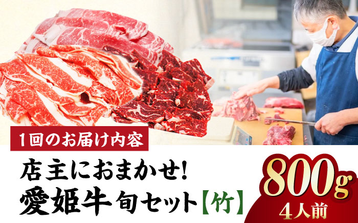 【全3回定期便】希少な国産ブランド牛！「愛姫牛」店主におまかせ旬セット【竹】800g（4人前）牛肉 お肉 ステーキ 国産肉 焼肉 グルメ 送料無料 お取り寄せ 愛媛県大洲市/有限会社 木村屋精肉店 [