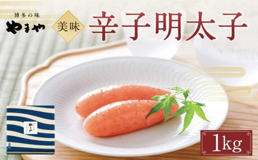 やまや 美味 辛子明太子 1Kg【明太子 魚介類 めんたいこ 魚卵 明太子 水産 めんたいこ 食品 明太子 人気 めんたいこ おすすめ 送料無料 福岡県 大川市 DK003】
