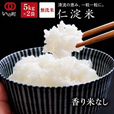 ふるさと納税 いの町 上東産　仁淀米　香り米なし【2026年11月上旬頃から発送】